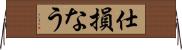仕損なう Horizontal Wall Scroll