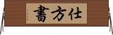 仕方書 Horizontal Wall Scroll