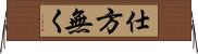 仕方無く Horizontal Wall Scroll