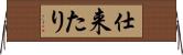 仕来たり Horizontal Wall Scroll