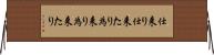 仕来り Horizontal Wall Scroll