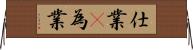 仕業(P) Horizontal Wall Scroll