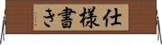 仕様書き Horizontal Wall Scroll