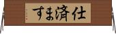 仕済ます Horizontal Wall Scroll