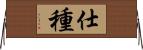 仕種 Horizontal Wall Scroll