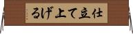 仕立て上げる Horizontal Wall Scroll