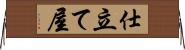 仕立て屋 Horizontal Wall Scroll