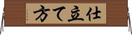 仕立て方 Horizontal Wall Scroll