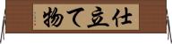 仕立て物 Horizontal Wall Scroll