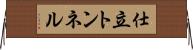 仕立トンネル Horizontal Wall Scroll