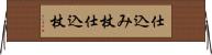 仕込み杖 Horizontal Wall Scroll