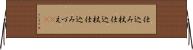 仕込み杖 Horizontal Wall Scroll