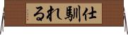 仕馴れる Horizontal Wall Scroll