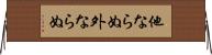 他ならぬ Horizontal Wall Scroll