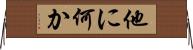 他に何か Horizontal Wall Scroll