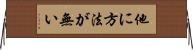 他に方法が無い Horizontal Wall Scroll