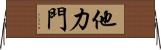 他力門 Horizontal Wall Scroll