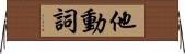 他動詞 Horizontal Wall Scroll