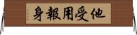 他受用報身 Horizontal Wall Scroll