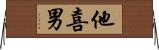他喜男 Horizontal Wall Scroll