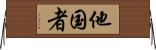 他国者 Horizontal Wall Scroll