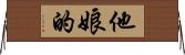 他娘的 Horizontal Wall Scroll