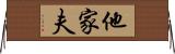 他家夫 Horizontal Wall Scroll