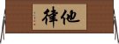 他律 Horizontal Wall Scroll