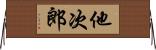他次郎 Horizontal Wall Scroll
