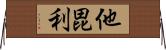 他毘利 Horizontal Wall Scroll