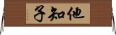 他知子 Horizontal Wall Scroll