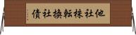 他社株転換社債 Horizontal Wall Scroll