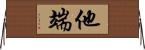 他端 Horizontal Wall Scroll
