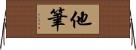 他筆 Horizontal Wall Scroll