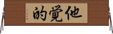 他覚的 Horizontal Wall Scroll
