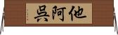 他阿呉 Horizontal Wall Scroll