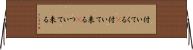 付いてくる(P) Horizontal Wall Scroll