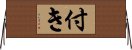 付き Horizontal Wall Scroll