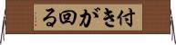 付きが回る Horizontal Wall Scroll