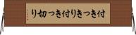 付きっきり Horizontal Wall Scroll