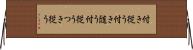 付き従う Horizontal Wall Scroll