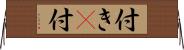 付き(P);付 Horizontal Wall Scroll