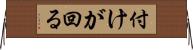 付けが回る Horizontal Wall Scroll