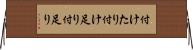 付けたり Horizontal Wall Scroll