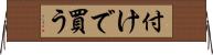 付けで買う Horizontal Wall Scroll