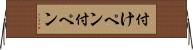 付けペン Horizontal Wall Scroll