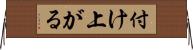 付け上がる Horizontal Wall Scroll