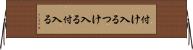 付け入る Horizontal Wall Scroll