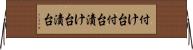 付け台 Horizontal Wall Scroll