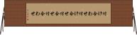 付け合わせ Horizontal Wall Scroll
